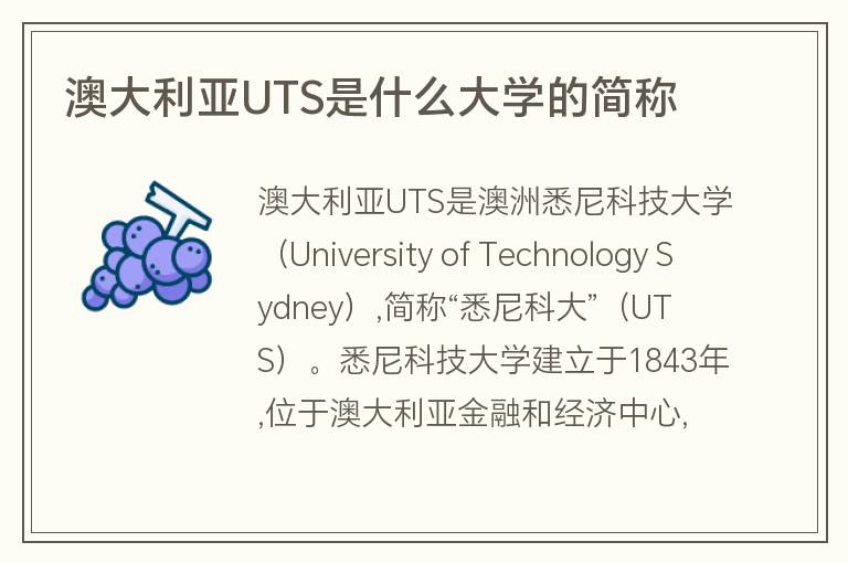 澳大利亞UTS是什么大學(xué)的簡(jiǎn)稱(chēng)