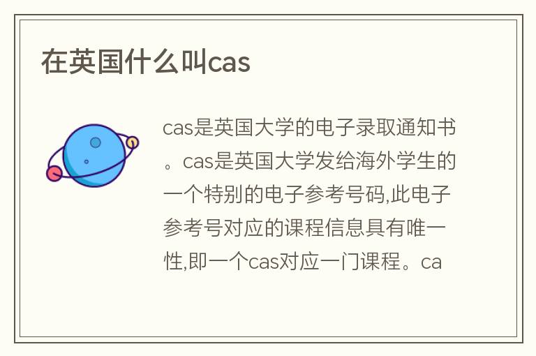 在英國(guó)什么叫cas