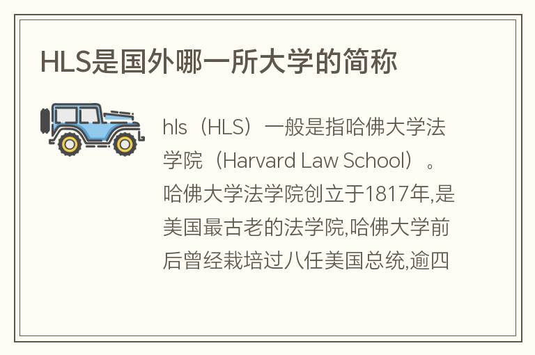 HLS是國外哪一所大學(xué)的簡稱