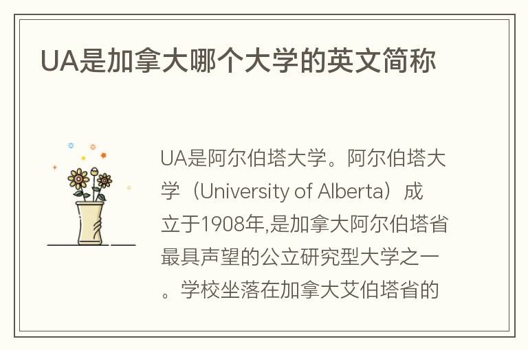 UA是加拿大哪個大學(xué)的英文簡稱