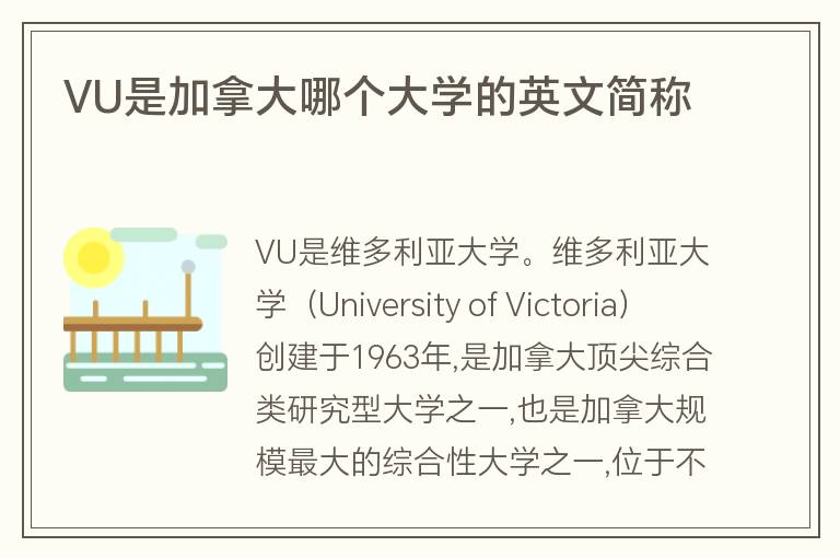 VU是加拿大哪個大學(xué)的英文簡稱