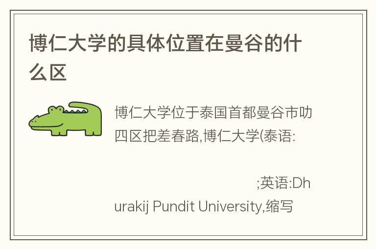 博仁大學的具體位置在曼谷的什么區(qū)