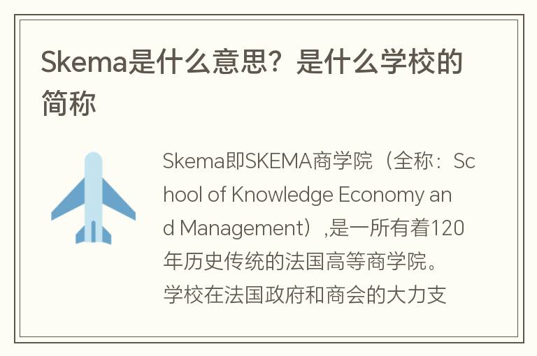 Skema是什么意思？是什么學(xué)校的簡稱