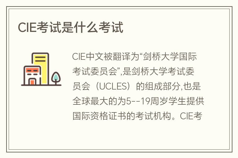 CIE考試是什么考試