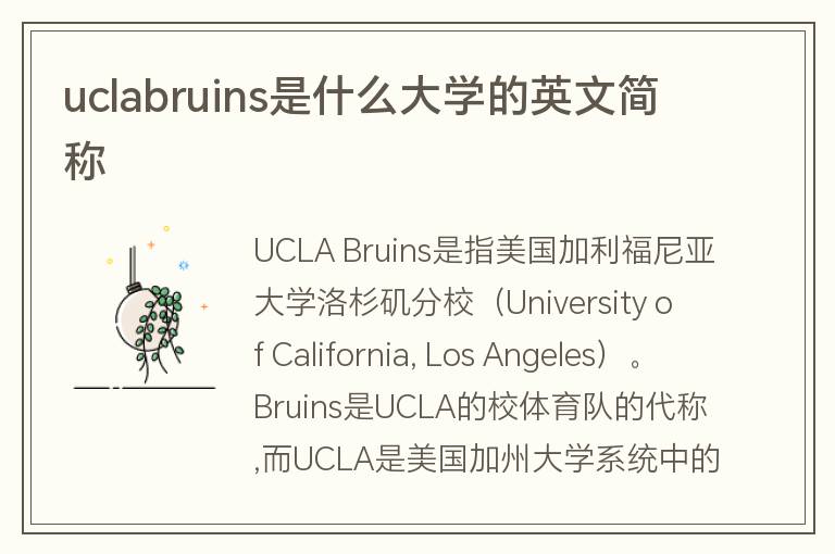 uclabruins是什么大學(xué)的英文簡(jiǎn)稱(chēng)