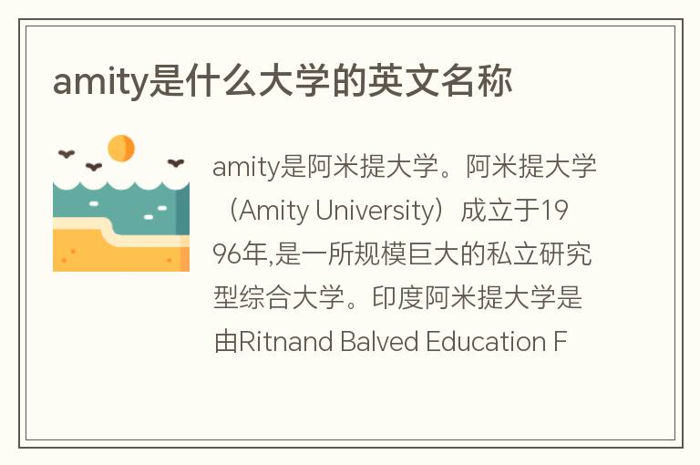 amity是什么大學(xué)的英文名稱