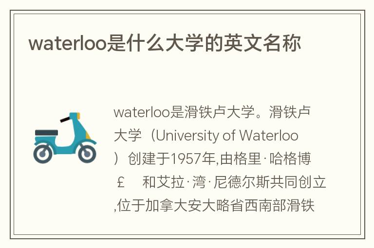 waterloo是什么大學(xué)的英文名稱