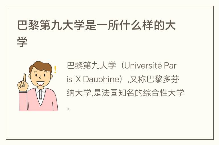 巴黎第九大學(xué)是一所什么樣的大學(xué)