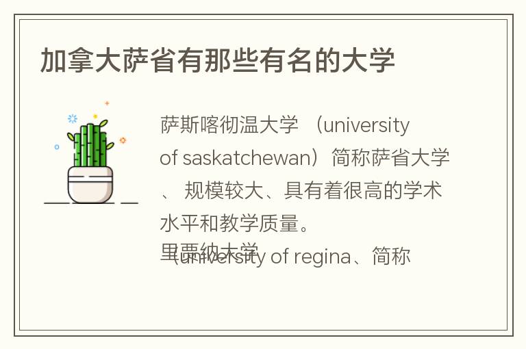 加拿大薩省有那些有名的大學(xué)