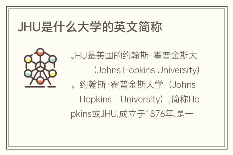 JHU是什么大學(xué)的英文簡(jiǎn)稱