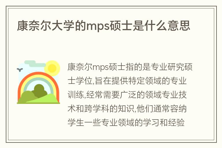 康奈爾大學(xué)的mps碩士是什么意思