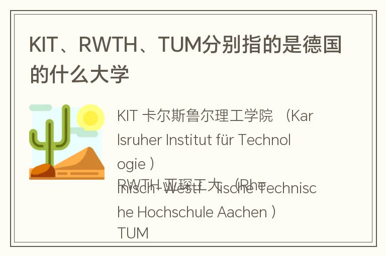 KIT、RWTH、TUM分別指的是德國(guó)的什么大學(xué)