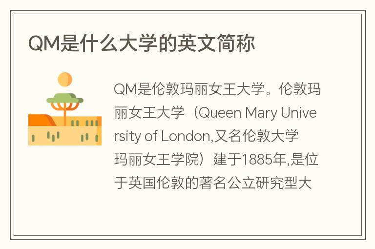 QM是什么大學的英文簡稱