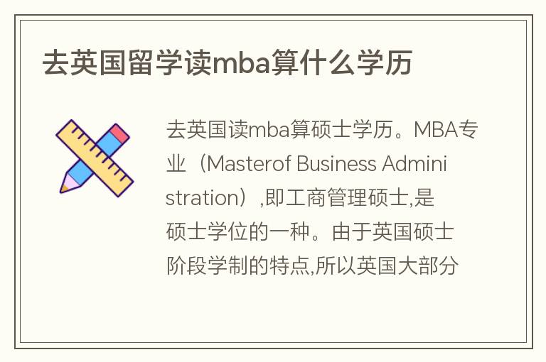 去英國留學讀mba算什么學歷