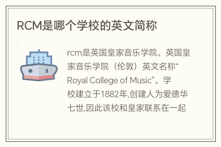 RCM是哪個學校的英文簡稱