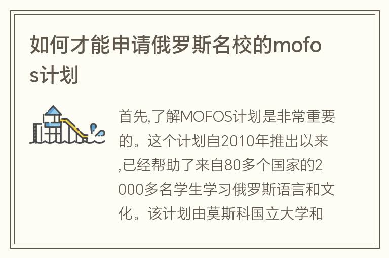 如何才能申請(qǐng)俄羅斯名校的mofos計(jì)劃