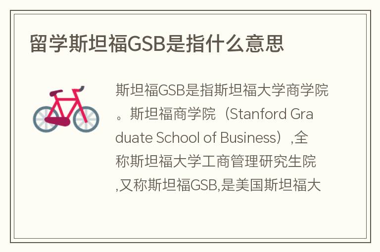 留學斯坦福GSB是指什么意思