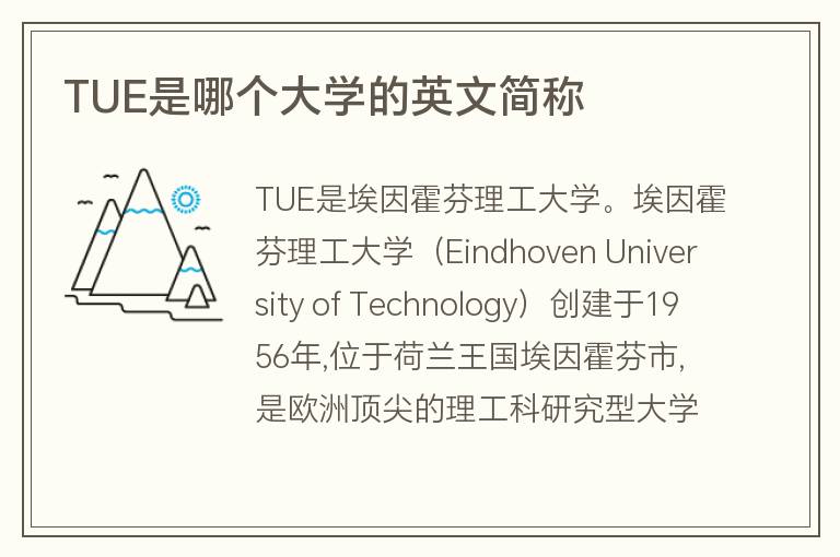 TUE是哪個大學(xué)的英文簡稱