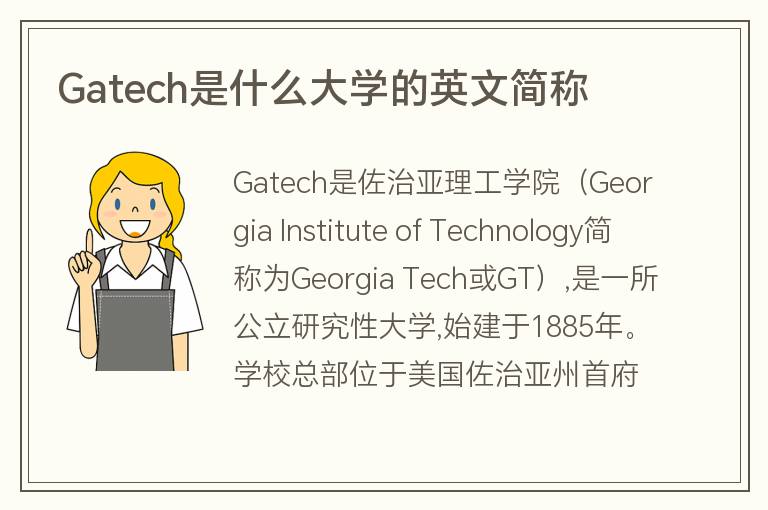 Gatech是什么大學(xué)的英文簡稱