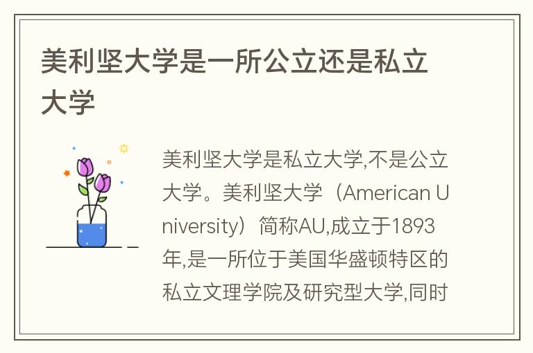 美利堅大學是一所公立還是私立大學