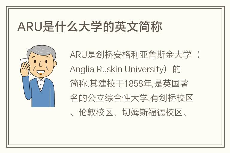 ARU是什么大學(xué)的英文簡(jiǎn)稱(chēng)