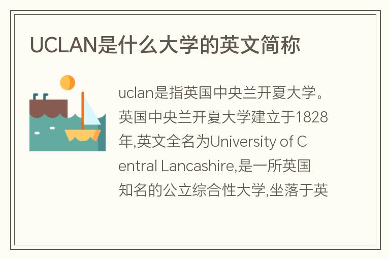 UCLAN是什么大學(xué)的英文簡稱