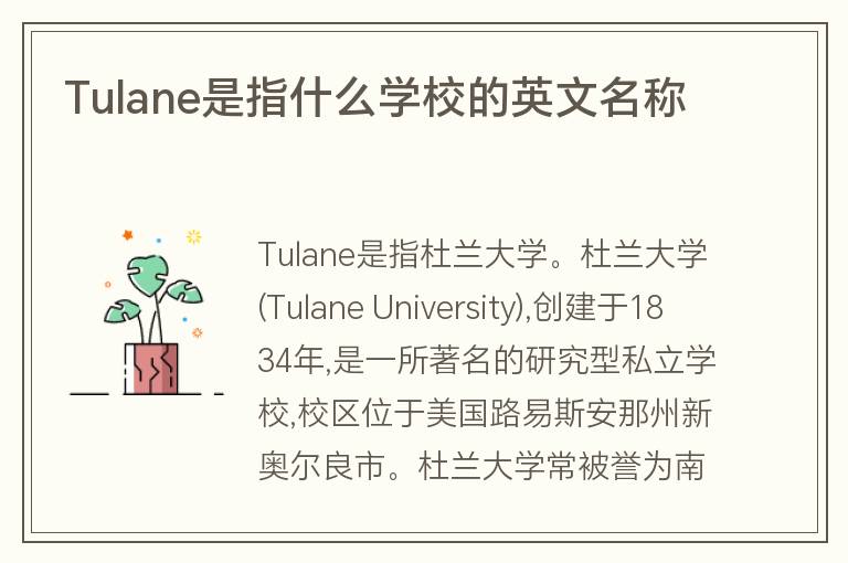 Tulane是指什么學(xué)校的英文名稱