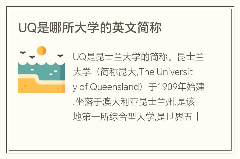 UQ是哪所大學(xué)的英文簡(jiǎn)稱