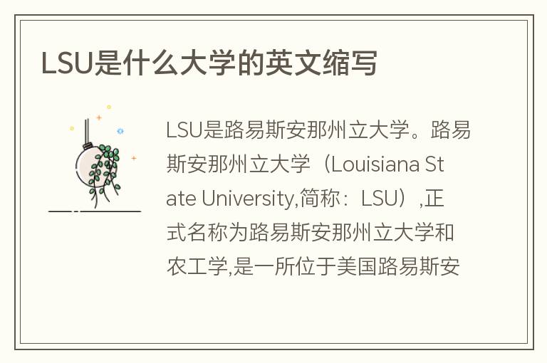 LSU是什么大學的英文縮寫