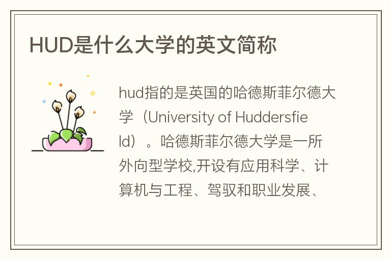 HUD是什么大學的英文簡稱