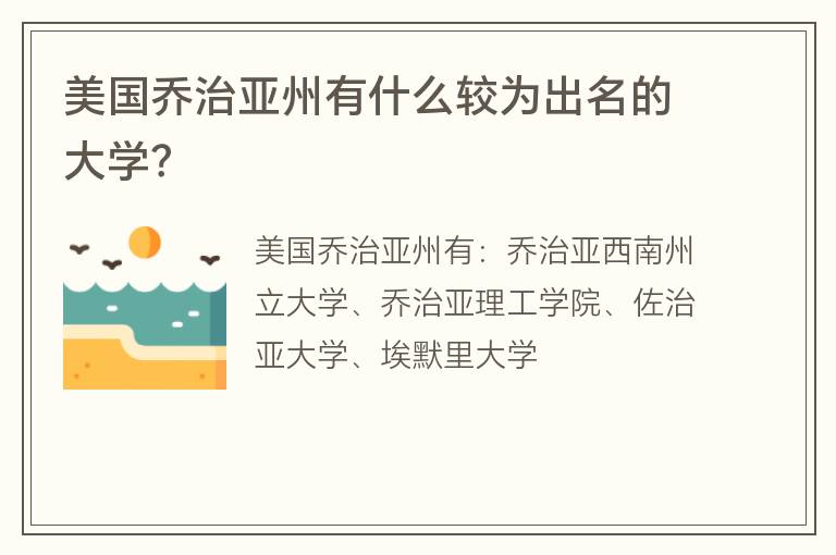 美國(guó)喬治亞州有什么較為出名的大學(xué)？