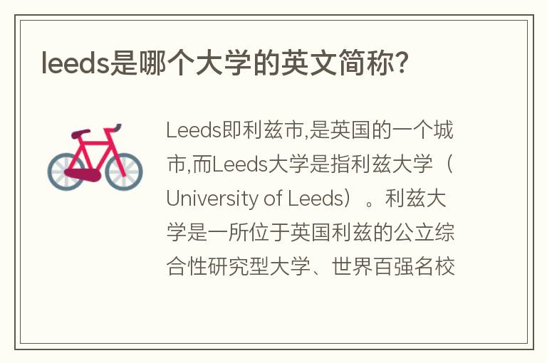 leeds是哪個(gè)大學(xué)的英文簡(jiǎn)稱？