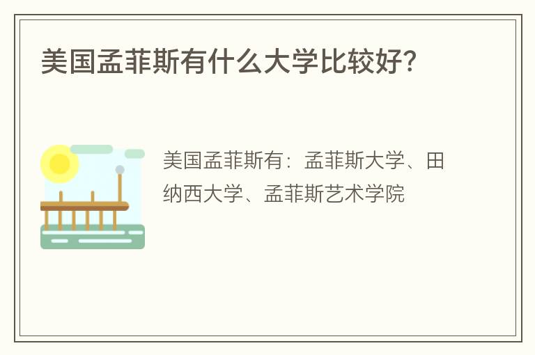 美國孟菲斯有什么大學(xué)比較好？