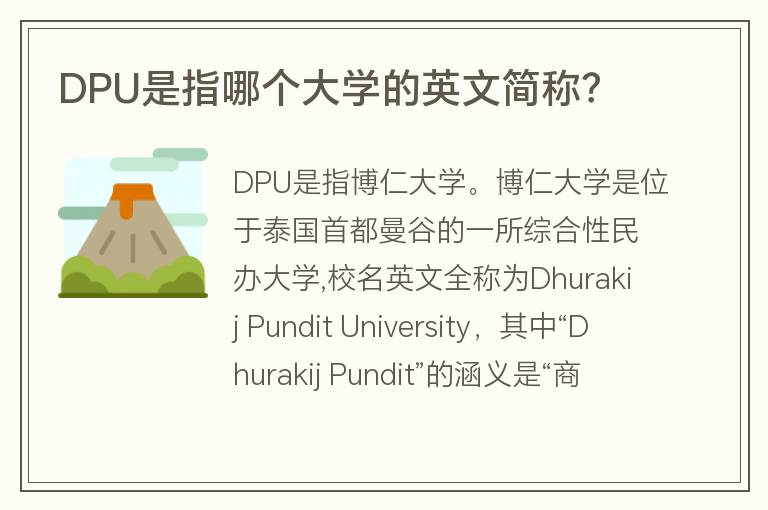 DPU是指哪個大學(xué)的英文簡稱？