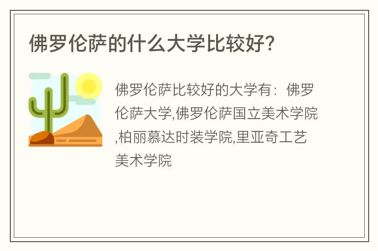 佛羅倫薩的什么大學(xué)比較好？