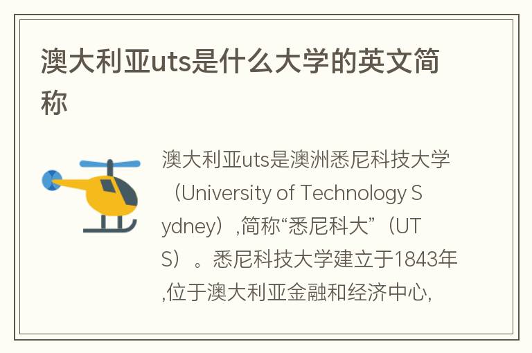 澳大利亞uts是什么大學的英文簡稱