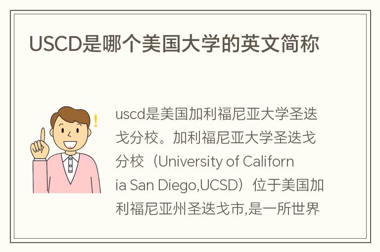 USCD是哪個美國大學(xué)的英文簡稱