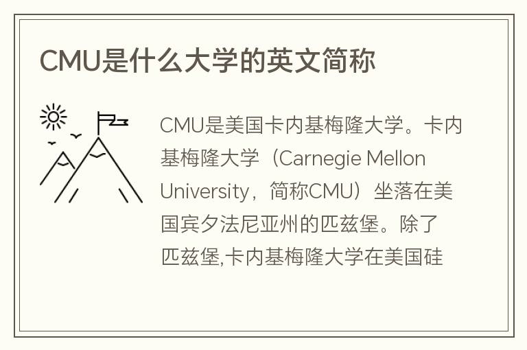 CMU是什么大學(xué)的英文簡(jiǎn)稱