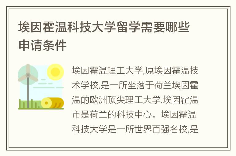 埃因霍溫科技大學(xué)留學(xué)需要哪些申請條件