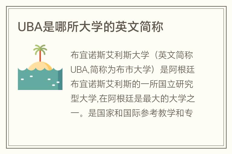 UBA是哪所大學(xué)的英文簡稱