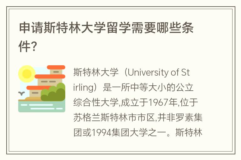 申請(qǐng)斯特林大學(xué)留學(xué)需要哪些條件？