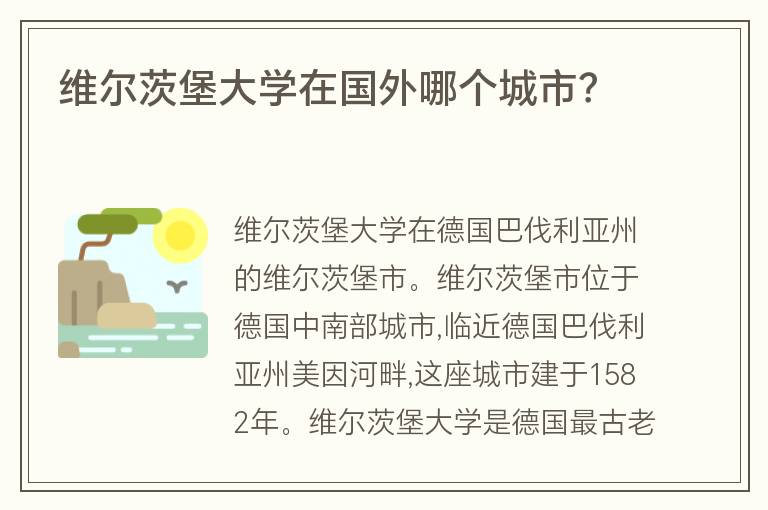 維爾茨堡大學(xué)在國外哪個城市？