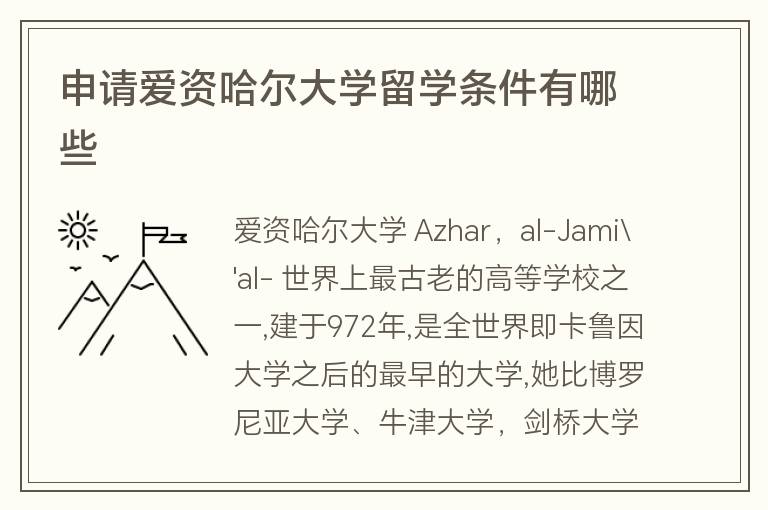 申請(qǐng)愛資哈爾大學(xué)留學(xué)條件有哪些