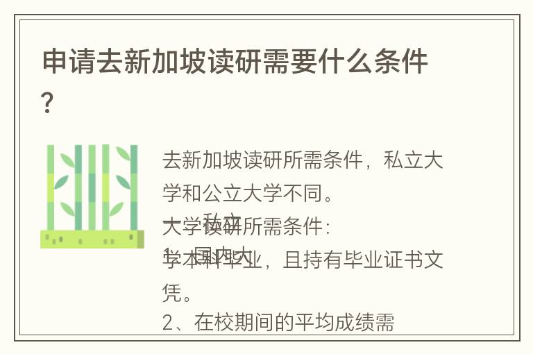 申請(qǐng)去新加坡讀研需要什么條件?