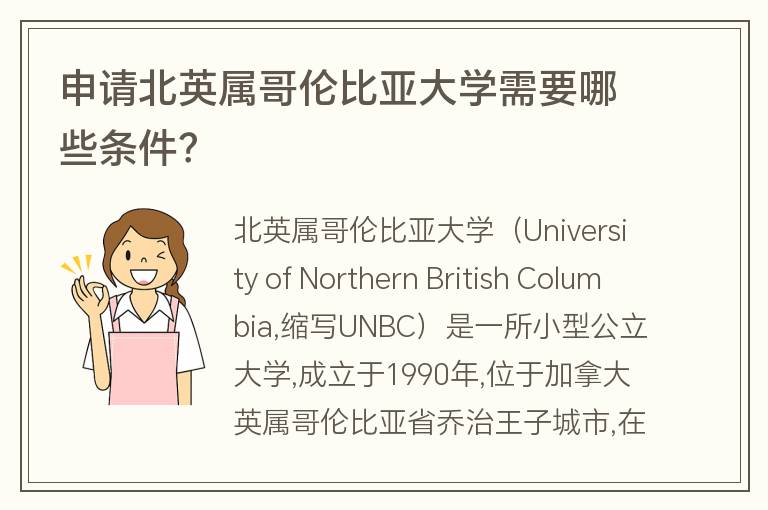 申請北英屬哥倫比亞大學(xué)需要哪些條件？