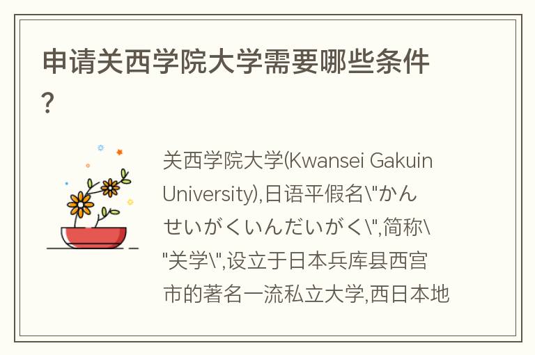 申請關西學院大學需要哪些條件？