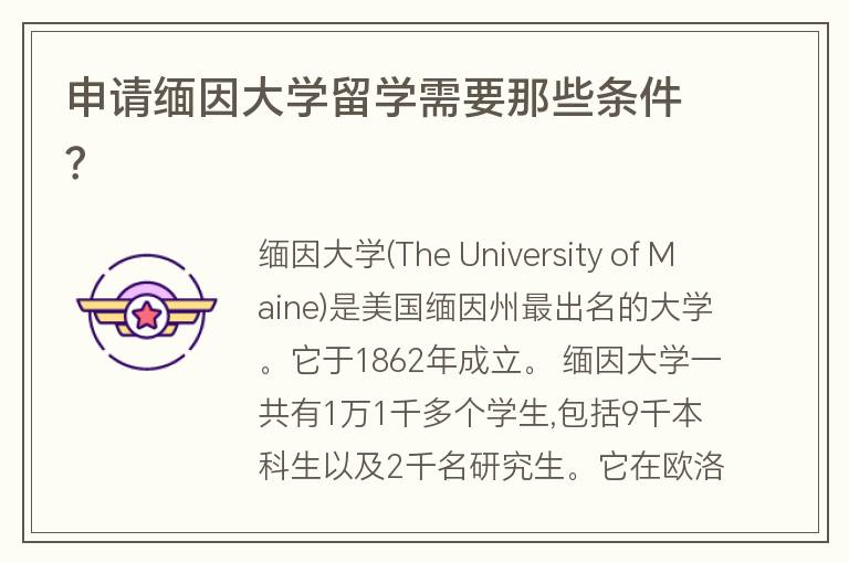 申請緬因大學留學需要那些條件？