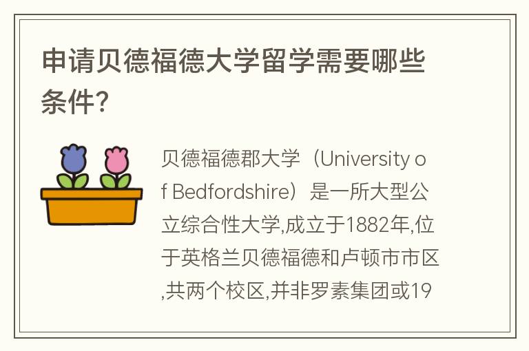 申請貝德福德大學(xué)留學(xué)需要哪些條件？