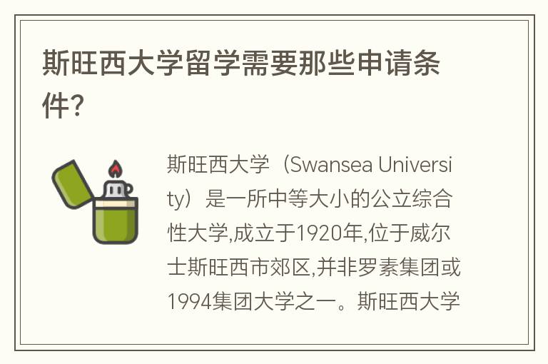 斯旺西大學留學需要那些申請條件？