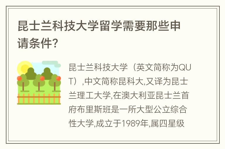 昆士蘭科技大學(xué)留學(xué)需要那些申請(qǐng)條件？